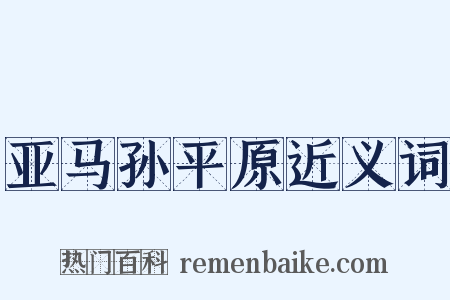 亚马孙平原近义词是什么意思的图片